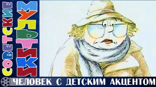 м/ф «Человек с детским акцентом» (1987 год)