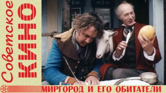 х/ф «Миргород и его обитатели» (1983 год)