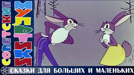 м/ф «Сказки для больших и маленьких» (1967 год)