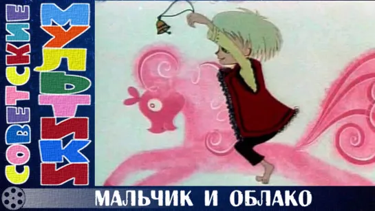 м/ф «Мальчик и облако» (1970 год)