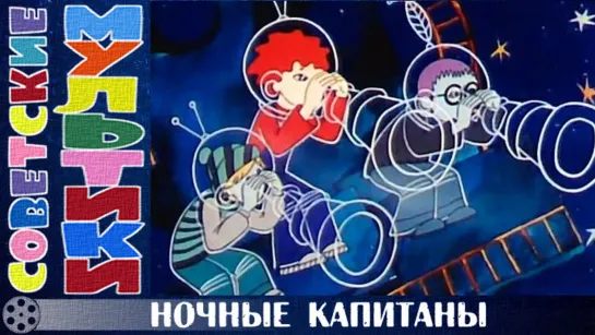 м/ф «Ночные капитаны» (1978 год)