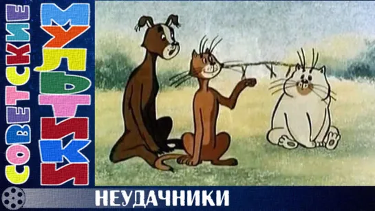 м/ф «Неудачники» (1983 год)