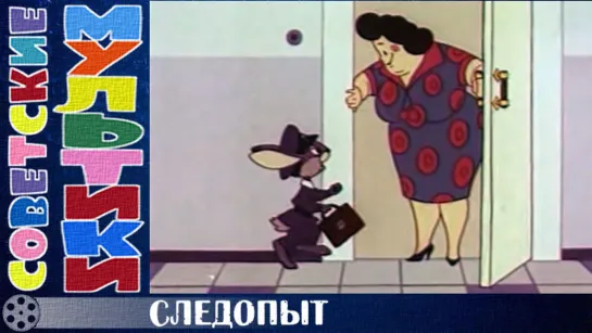 м/ф «Следопыт» (1963 год)