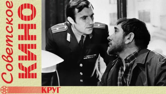 х/ф «Круг» (1972 год)