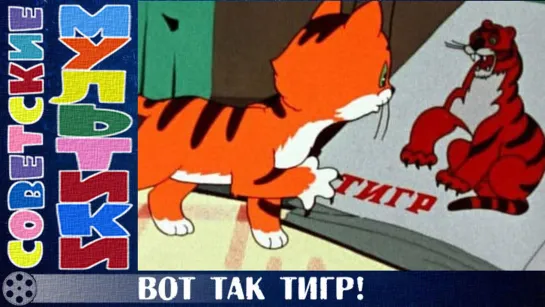 м/ф «Вот так тигр!» (1963 год)