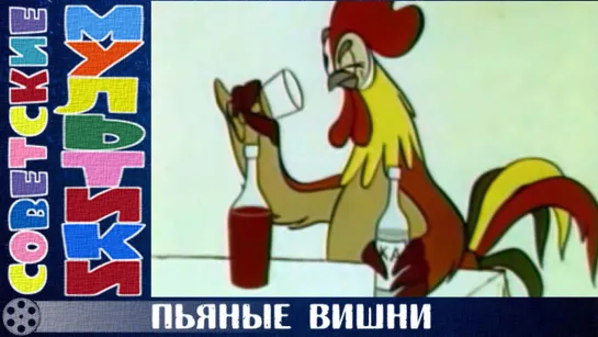 м/ф «Пьяные вишни» (1972 год)