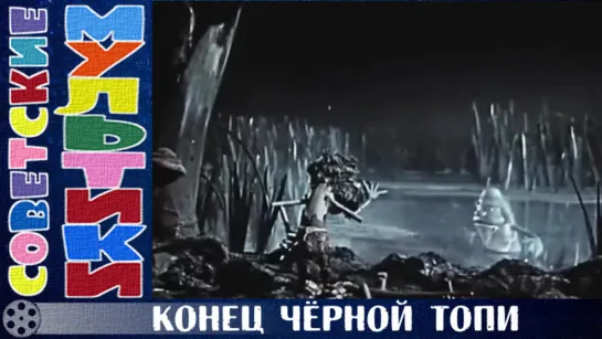 м/ф «Конец Чёрной топи» (1960 год)