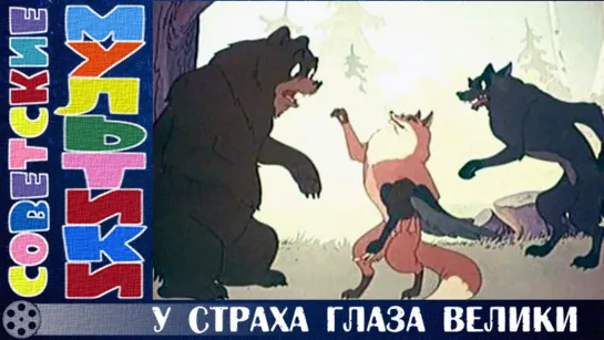 м/ф «У страха глаза велики» (1946 год)