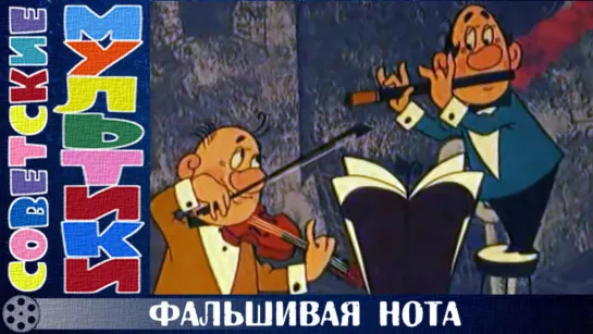 м/ф «Фальшивая нота» (1969 год)