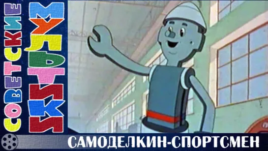 м/ф «Самоделкин-спортсмен» (1962 год)