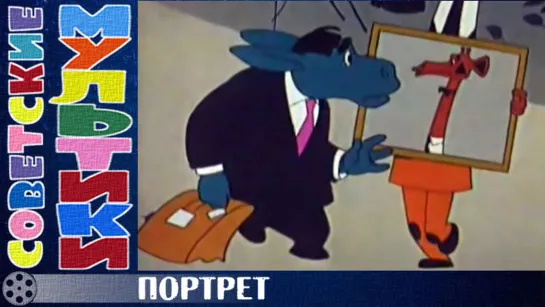 м/ф «Портрет» (1965 год)