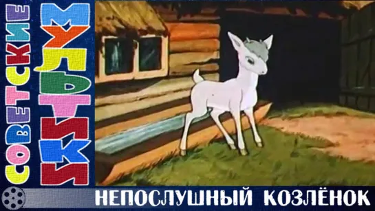 м/ф «Непослушный козлёнок» (1953 год)