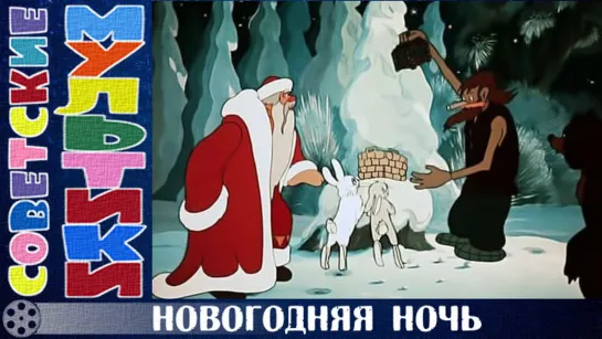 м/ф «Новогодняя ночь» (1948 год)