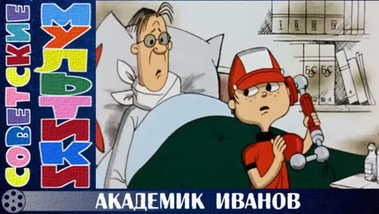 м/ф «Академик Иванов» (1986 год)