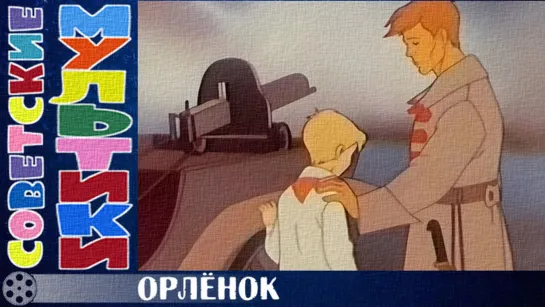 м/ф «Орлёнок» (1968 год)