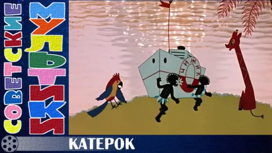 м/ф «Катерок» (1970 год)