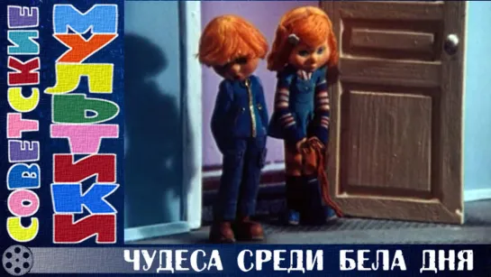 м/ф «Чудеса среди бела дня» (1978 год)