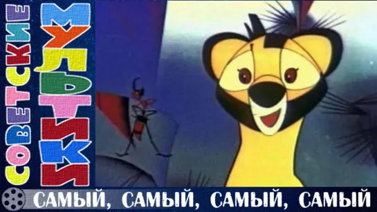 м/ф «Самый, самый, самый, самый» (1966 год)