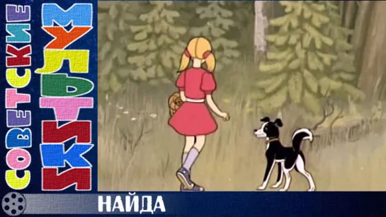 м/ф «Найда» (1984 год)