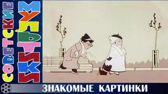 м/ф «Знакомые картинки» (1957 год)