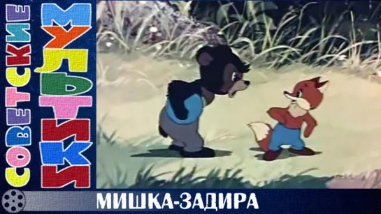 м/ф «Мишка-задира» (1955 год)