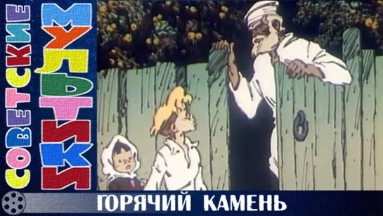 м/ф «Горячий камень» (1965 год)