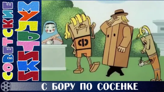 м/ф «С бору по сосенке» (1974 год)