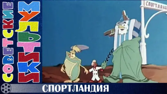 м/ф «Спортландия» (1958 год)