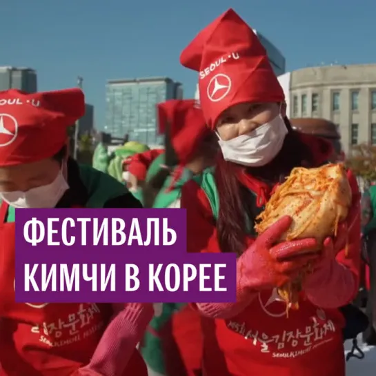 Фестиваль кимчи в Корее