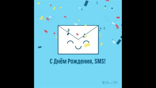 День рождения SMS