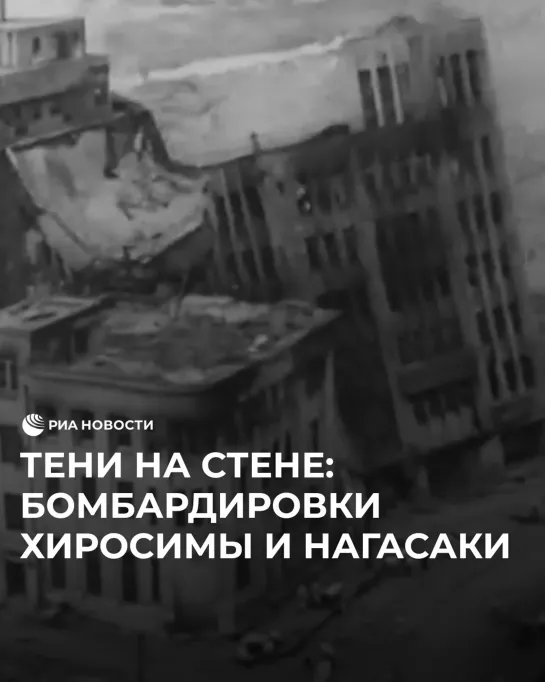 Тени на стене: бомбардировки Хиросимы и Нагасаки