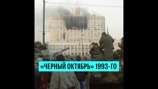 "Черный октябрь" 1993го