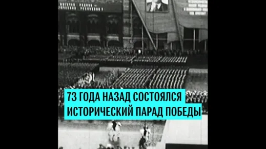 Парад Победы 24 июня 1945 года