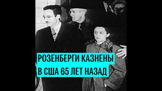 Супруги Юлиус и Этель Розенберги казнены в США 65 лет назад