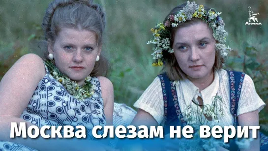 Москва слезам не верит (1979) 1080HD [vk.com/KinoFan]