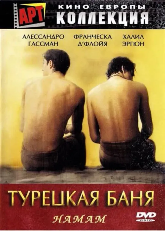 Хамам: турецкая баня / Hamam: The Turkish Bath  Италия-Турция-Испания 1997 г.