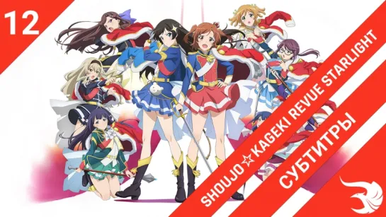 [субтитры | 12 серия END] Shoujo☆Kageki Revue Starlight / Девичья опера: Свет ревю | by Orange_lotus & Sashas840 | SR & Risens