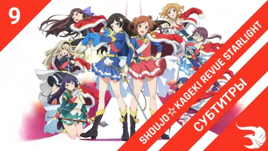 [субтитры | 9 серия] Shoujo☆Kageki Revue Starlight / Девичья опера: Свет ревю | by Orange_lotus & Sashas840 | SR & Risens