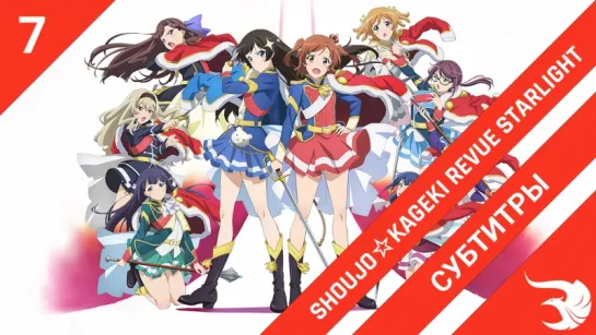 [субтитры | 7 серия] Shoujo☆Kageki Revue Starlight / Девичья опера: Свет ревю | by Orange_lotus & Sashas840 | SR & Risens