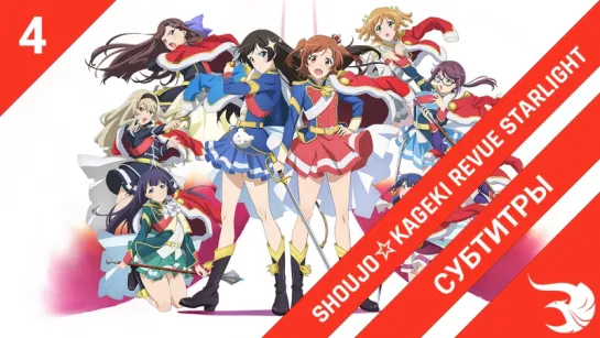 [субтитры | 4 серия] Shoujo☆Kageki Revue Starlight / Девичья опера: Свет ревю | by Orange_lotus & Sashas840 | SR & Risens