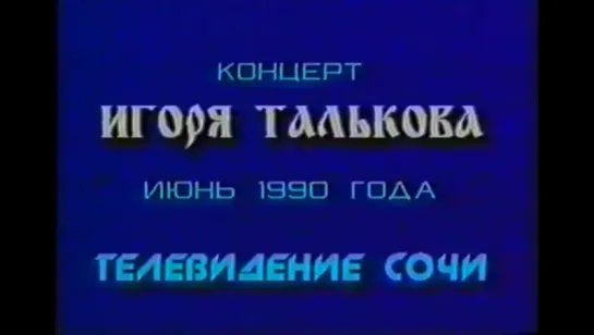 ☭☭☭ Игорь Тальков Концерт в Сочи 1990 год ☭☭☭