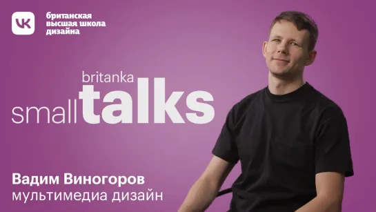 Мультимедиа дизайн. Small talk Британки с Вадимом Виногоровым