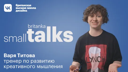 Креативное мышление. Small-talk Британки с Варей Титовой