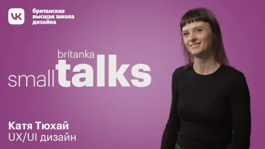 UX/UI. Small-talk Британки с Катей Тюхай