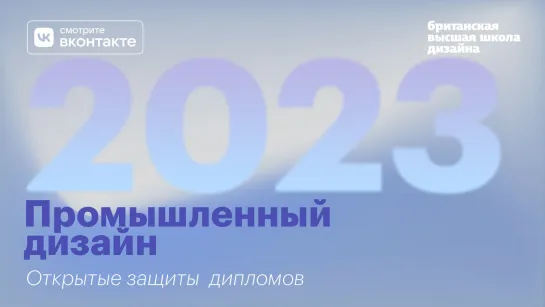 Промышленный дизайн. Открытая защита 2023