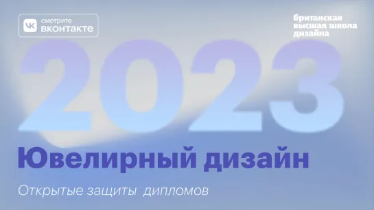 Ювелирный дизайн. Открытая защита дипломов 2023