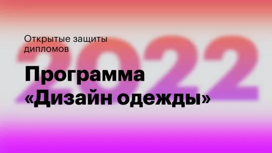 Дизайн одежды. Открытая защита дипломов 2022