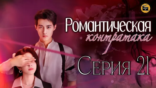 Романтическая Контратака - 21 серия (русская озвучка)/Counterattack Romance - 21 EP [DubLik TV]