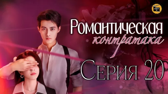 Романтическая Контратака - 20 серия (русская озвучка)/Counterattack Romance - 20 EP [DubLik TV]