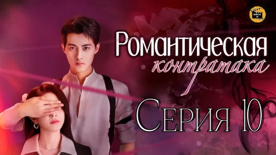 Романтическая Контратака - 10 серия/Counterattack Romance - 10 EP [DubLik TV]